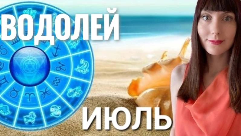 Водолей гороскоп,астрологический прогноз на июль месяц 2025 #гороскоп #водолей