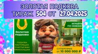 ЗОЛОТАЯ ПОДКОВА ТИРАЖ 504 ОТ 27.04.2025,ПРОВЕРИТЬ БИЛЕТ,СТОЛОТО