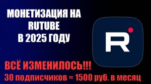 Что с монетизацией на Rutube в 2025 году? | Наконец-то все стало проще и прибыльнее!!!