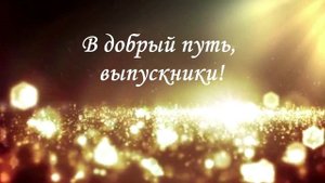 Видеопоздравление от родителей выпускникам 9 класса