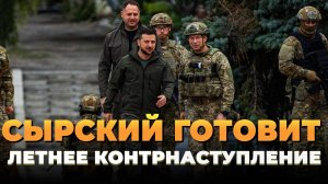 Новости СВО 2025 - Сырский готовит летнее контрнаступление