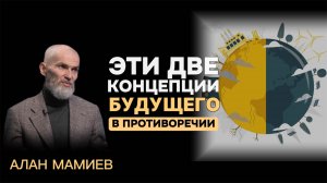 Эти две концепции будущего в противоречии