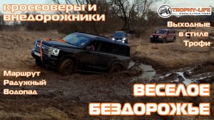 Радужный Водопад - ВЕСЕЛЫЙ ОФФРОУД - внедорожники на бездорожье 4х4 покатушка Трофи-лайф 2025