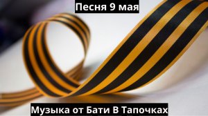 Девятое мая (Спасибо За Победу) (Suno Ai)