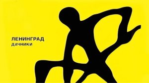 Ленинград - Колбаса любовь (Инструментал)