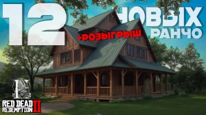 12 НОВЫХ РАНЧО в РДР 2 РП на Hate RP | Розыгрыш ранчо и 6000$ в Red Dead Redemption 2 (Хейт РП)