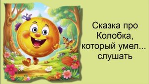 Сказка про Колобка, который умел слушать / Аудиосказки / Сказки на ночь