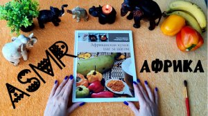 #19 АСМР с африканским вайбом. Интересные факты об Африке, африканская кухня. Приятный шепот.