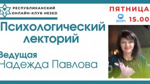 Психологический лекторий. Ведущая Надежда Павлова. 25.04.2025