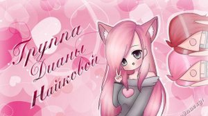Диана найкова Вернулась