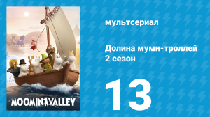 Долина муми-троллей 2 сезон 13 серия «Ноябрь» (мультсериал, 2019)