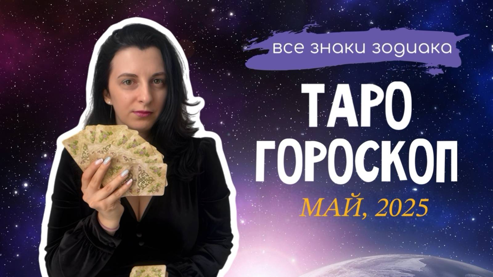ГОРОСКОП на картах ТАРО | МАЙ, 2025 | ВСЕ ЗНАКИ ЗОДИАКА | ТАРОВЕДЕНИЕ #таро #гороскоп #тароведение