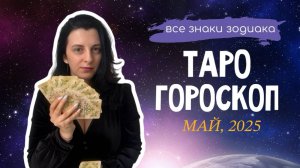 ГОРОСКОП на картах ТАРО | МАЙ, 2025 | ВСЕ ЗНАКИ ЗОДИАКА | ТАРОВЕДЕНИЕ #таро #гороскоп #тароведение