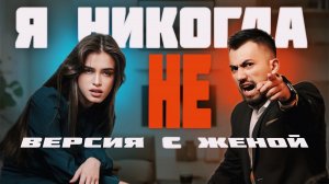 А Я ХОТЯ БЫ НЕ | ВЕРСИЯ С ЖЕНОЙ
