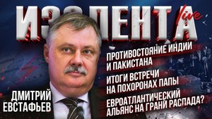 Противостояние Индии и Пакистана| Итоги встречи на похоронах Папы| Развал Евроатлантического альянса