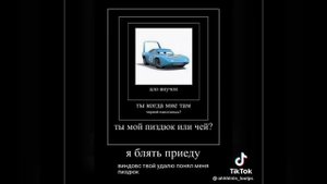Мем про тачки
