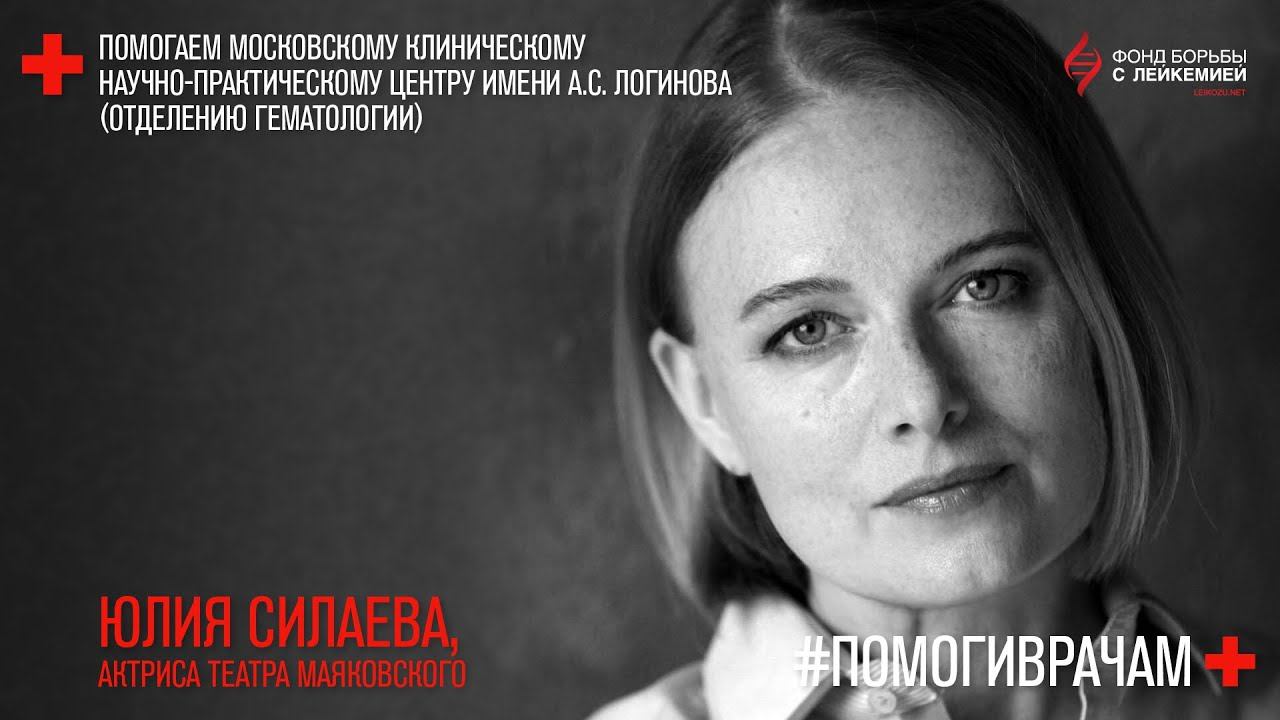 #помогиврачам. Юлия Силаева