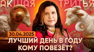АКШАЯ ТРИТЬЯ 30.04.2025. Лучший день в году: КОМУ ПОВЕЗЕТ?