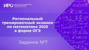 Видео разборы РТЭ по математике 2025, вариант 5, задание 7