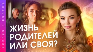 Почему мы проживаем судьбу родителей? Как выйти из чужого сценария? Анна Камаллая Хефорс