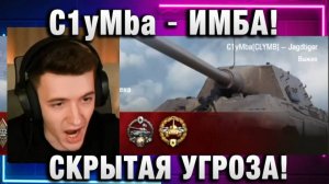 C1yMba ● ИМБА! СКРЫТАЯ УГРОЗА!