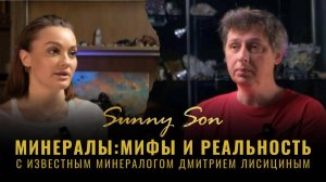 Минералы: Мифы и реальность с известным минералогом Дмитрием Лисициным