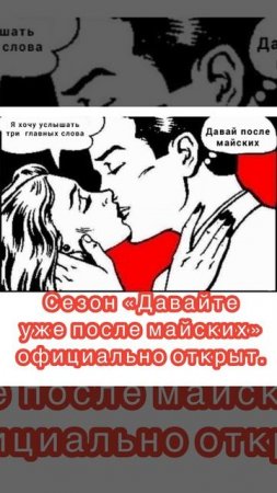 Сезон «Давайте уже после майских официально открыт 🌺🌺🌺