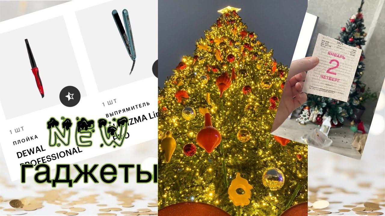 2024/2025 с Новым годом новые гаджеты для красоты/ Чаша Кремль Баумана смотреть онлайн