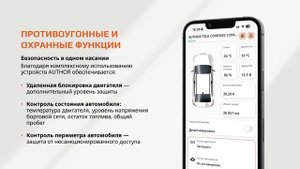 AUTHOR CONNECT 2.0: Новый уровень контроля над вашим автомобилем