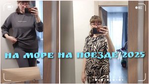 Покупки к морю для себя🌊Примерка