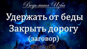 ЗАКРЫТЬ ДОРОГУ... УДЕРЖАТЬ ОТ БЕДЫ... Инга Хосроева ВЕДЬМИНА ИЗБА