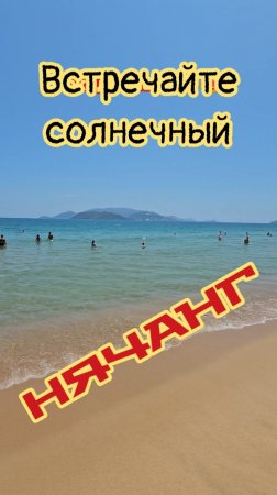 Встречайте, солнечный Нячанг.