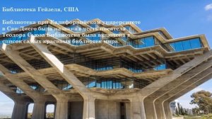 "Самые красивые библиотеки мира"