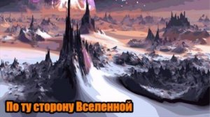 DJ Segen(Илья Киселев) По ту сторону Вселенной