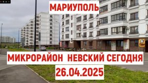 МАРИУПОЛЬ микрорайон НЕВСКИЙ сегодня 26.04.2025