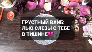 ГРУСТНЫЙ ВАЙБ: ЛЬЮ СЛЕЗЫ О ТЕБЕ В ТИШИНЕ! ГАДАНИЕ НА ВОСКЕ