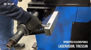 Проверка и калибровка LaserVision и TireScan на STELLAR LASER | Пошаговая инструкция