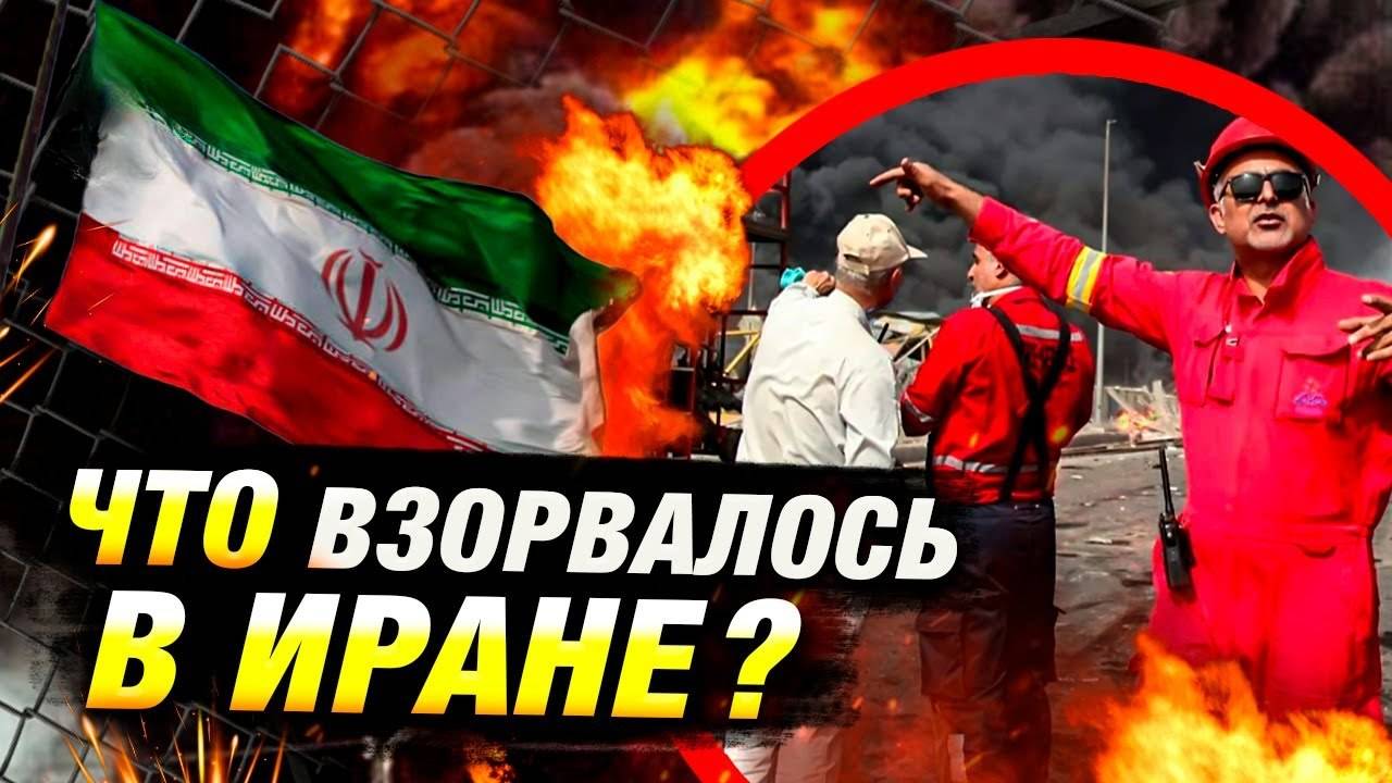 Крупный взрыв в Иране: 25 погибших и 1139 раненых. Причины катастрофы и международная реакция.