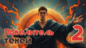 Повелитель теней 2. Главы 10 - 18