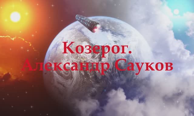 Козерог (Премьера клипа 2025 г.)
