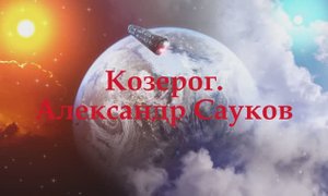 Козерог (Премьера клипа 2025 г.)