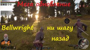 Bellwright #4 Идём отрядом на врагов, часть вторая