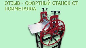 Офортный станок от компании Полиметалл. Отзывы участников ярмарки искусства «Арт Москва»