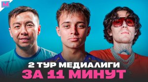 ИНСТАСАМКА ПРОТИВ ЛИТВИНА | КРАП ПРОПУСТИЛ МАТЧ | ГОСТЕПРИИМСТВО ДИДАРА | ОБЗОР 2 ТУРА МФЛ