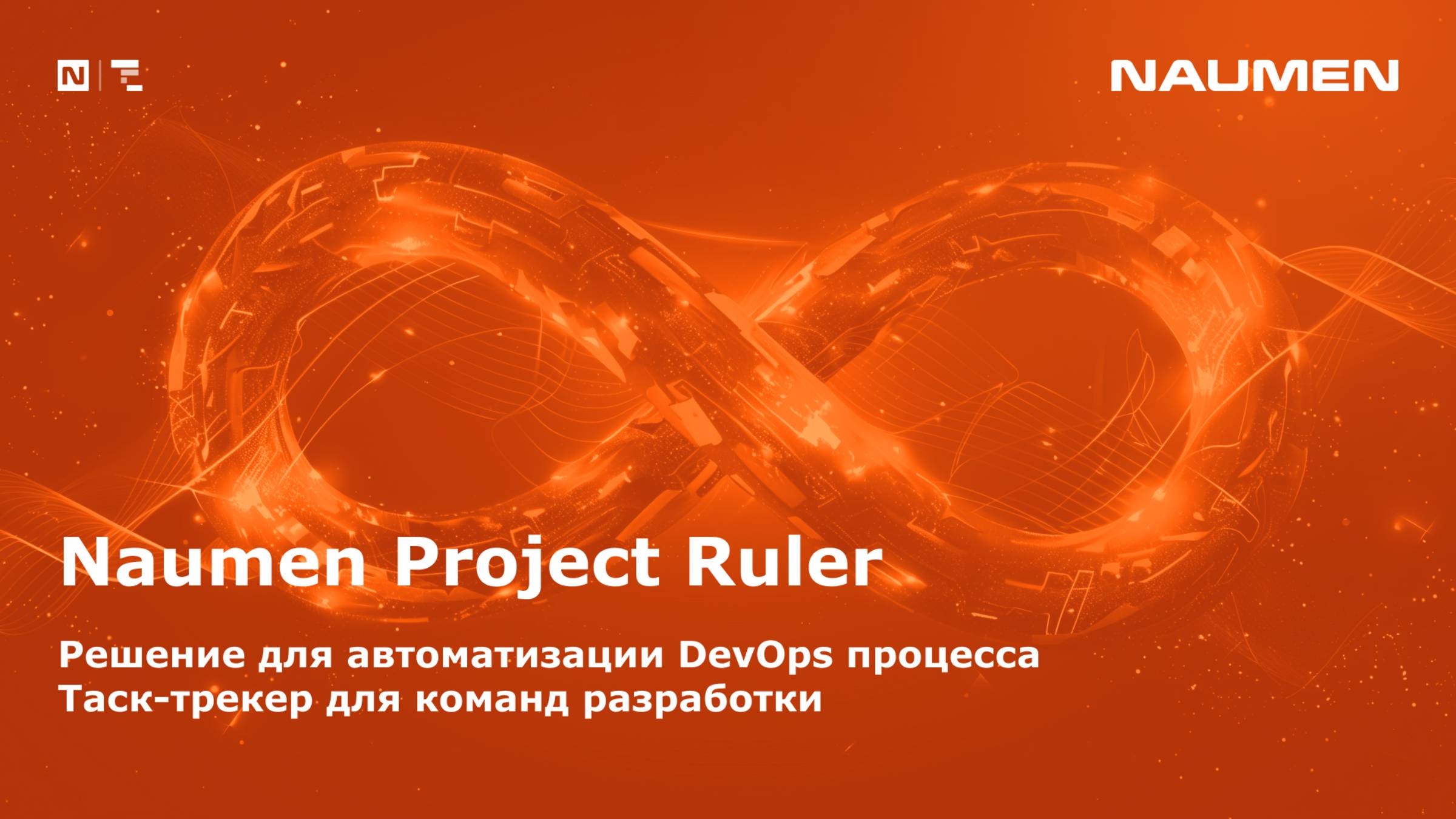 Naumen Project Ruler. Решение для автоматизации Devops-процесса. Таск-трекер для команд разработки