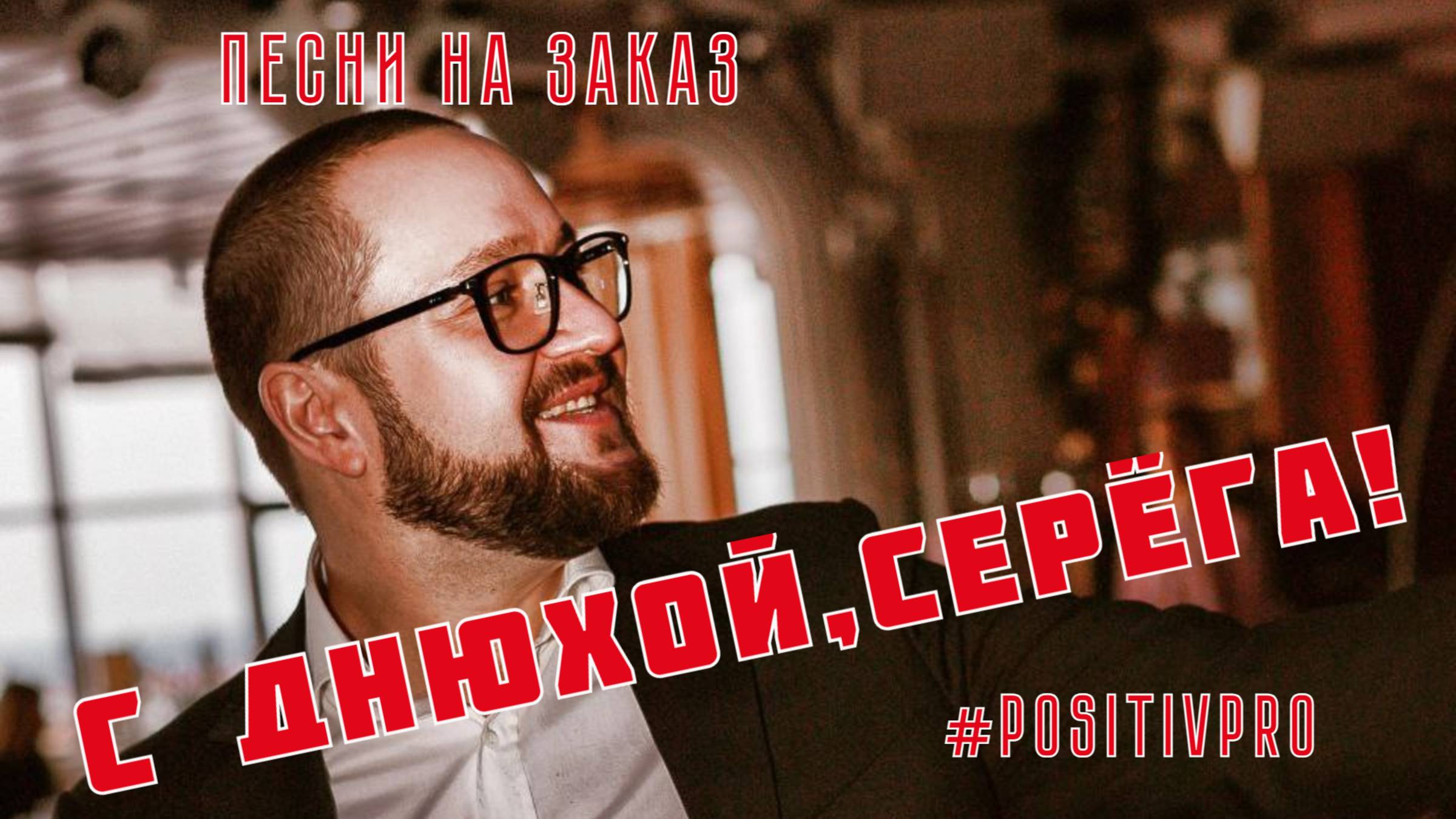 Песни на заказ | С днюхой, Серёга! | автор Алексей Батонов (с)