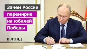 Путин объявил перемирие. Дилемма для Зеленского. Дипломатическая игра и подстраховка от терактов