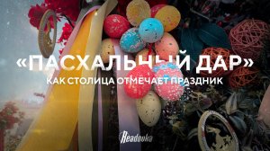 Москва отмечает главное христианское торжество на фестивале «Пасхальный дар»