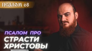 ПСАЛОМ 68: Молитва Христа на Кресте. Толкование псалмов.