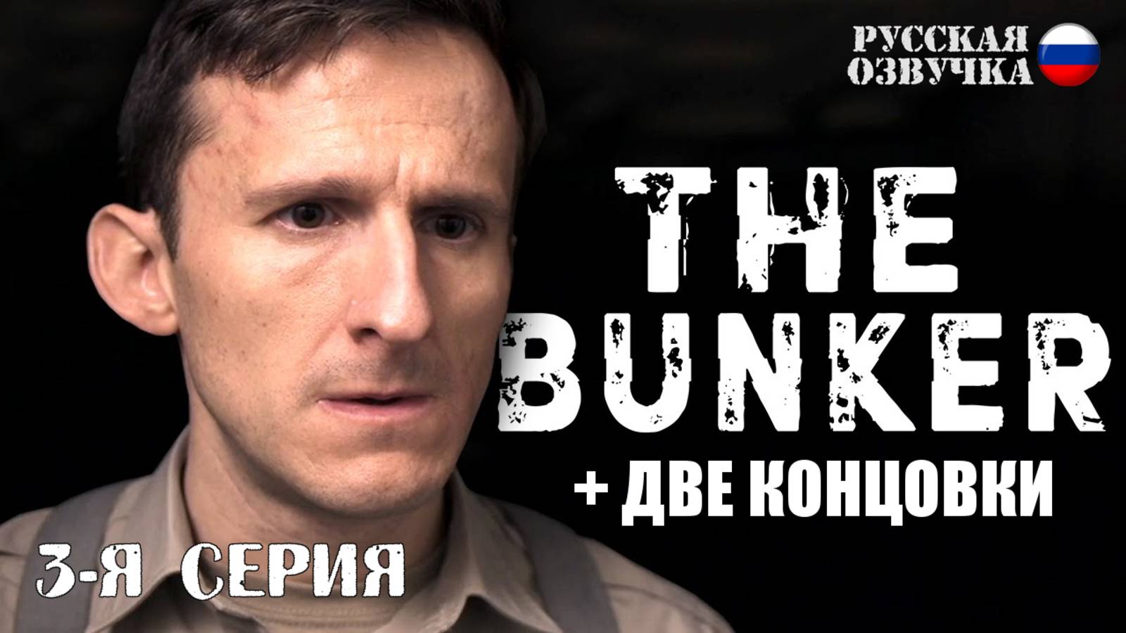Прохождение The Bunker (3-я серия)